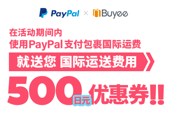 在活动优惠期间内，使用PayPal支付国际运送费用，即可获得能于下一次支付运费时使用的500日元国际运送费用优惠券。