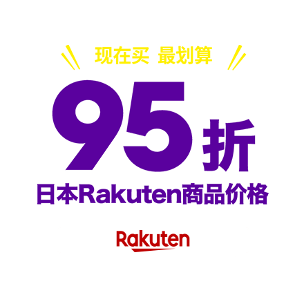 现在买最划算！95折 日本Rakuten商品价格