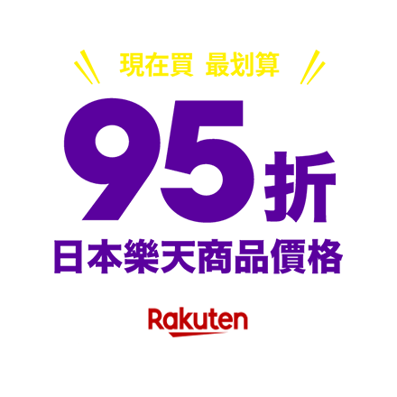 現在買最划算！ 95折 日本樂天商品價格