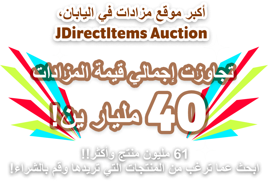 أكبر موقع مزادات في اليابان، JDirectItems Auction تجاوزت إجمالي قيمة المزادات 40 مليار ين!