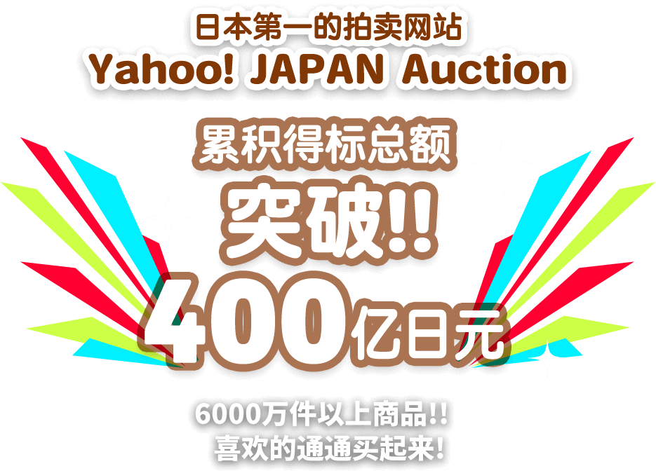 日本最大的拍卖网站[Yahoo! JAPAN Auction]累积得标总额突破!! 400亿日元