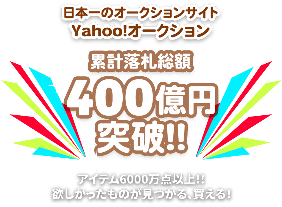 日本最大級のオークションサイト「ヤフオク!」累計落札総額400億円突破！！