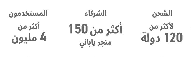 
            
              أكثر من 4 ملايين مستخدم
            
              شراكة مع أكثر من 150 متجر ياباني
            
              شحن إلى أكثر من 120 دولة
            