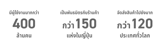 
            
              มีผู้ใช้งานมากกว่า 4 ล้านคน
            
              เป็นพันธมิตรกับร้านค้ากว่า 150 แห่งในญี่ปุ่น
            
              จัดส่งสินค้าไปยังมากกว่า 120 ประเทศทั่วโลก
            