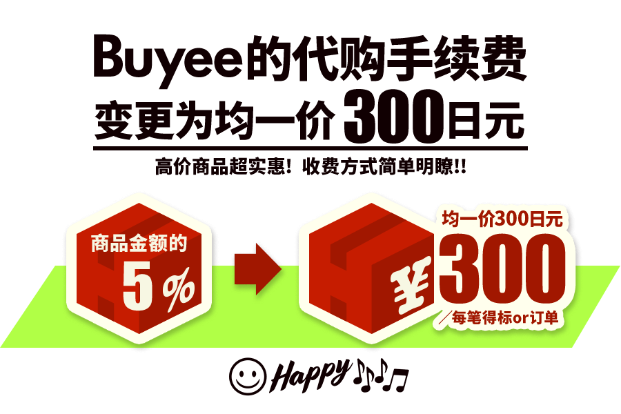 Buyee的代购手续费 变更为均一价300日元 高价商品超实惠! 收费方式简单明瞭!!