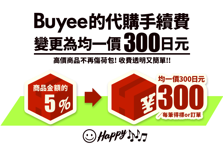 Buyee的代購手續費 變更為均一價300日元 高價商品不再傷荷包! 收費透明又簡單!!