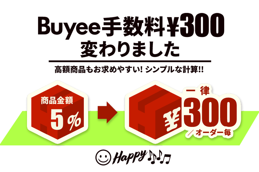 Buyee手数料 ¥300変わりました 高額商品もお求めやすい! シンプルな計算!!