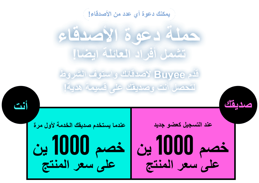 يمكنك دعوة أي عدد من الأصدقاء!  حملة دعوة الأصدقاء  تشمل أفراد العائلة أيضًا!  قدّم Buyee لأصدقائك واستوفِ الشروط لتحصل أنت وصديقك على قسيمة هدية!  أنت عندما يستخدم صديقك الخدمة لأول مرة سعر المنتج خصم 1000 ين صديقك عند التسجيل كعضو جديد سعر المنتج خصم 1000 ين