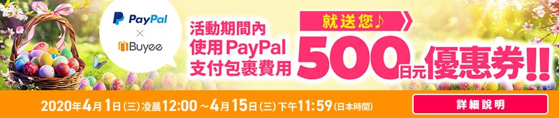 優惠活動期間，使用PayPal支付包裹費用就贈送您500日元優惠券!!