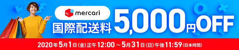 mercari限定国際配送料5,000円OFFキャンペーンを期間限定開催中