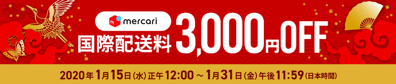 mercari限定 3,000円以上の商品を購入で国際配送料3000円OFF！