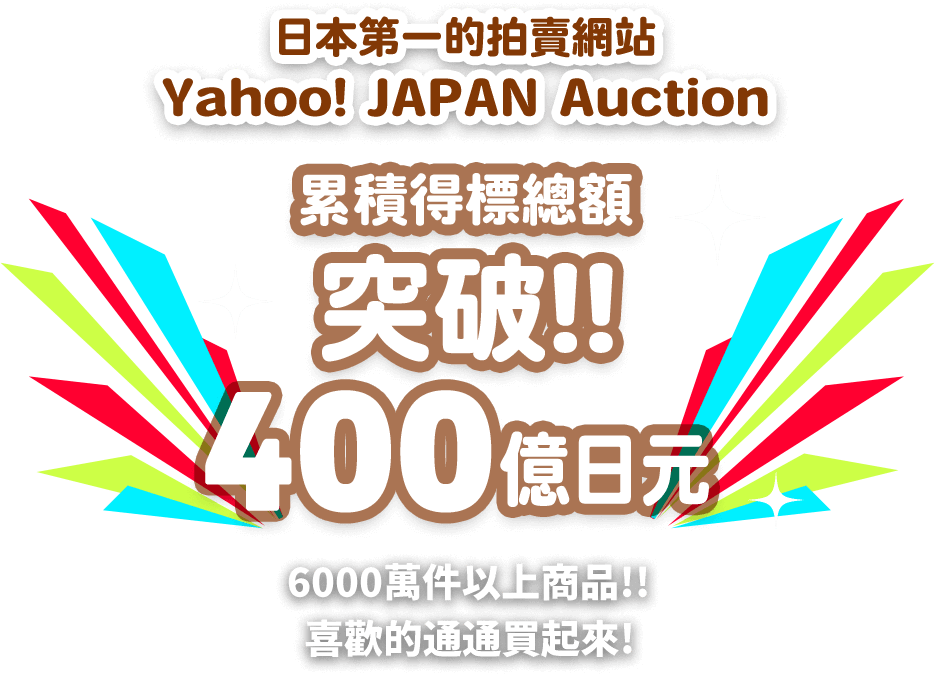日本最大的拍賣網站[Yahoo! JAPAN Auction]累積得標總額突破!! 400億日元